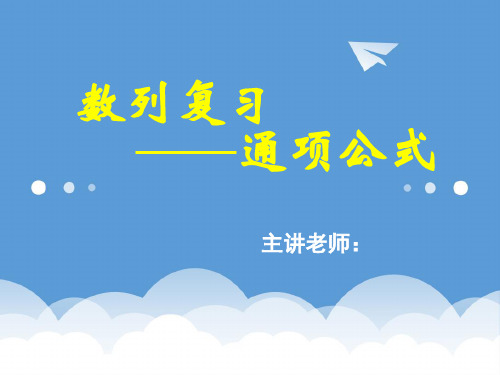 高中数学 数列复习——通项公式课件 新人教A版必修5 