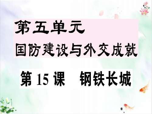 部编版历史《国防建设与外交成就》精品ppt课件