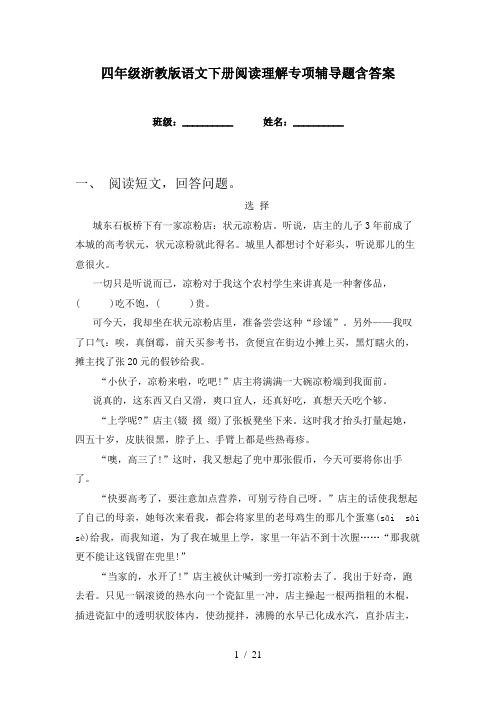 四年级浙教版语文下册阅读理解专项辅导题含答案