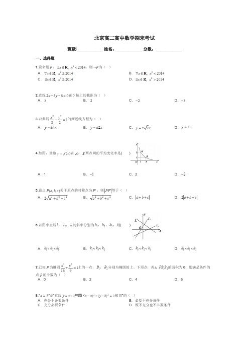 北京高二高中数学期末考试带答案解析
