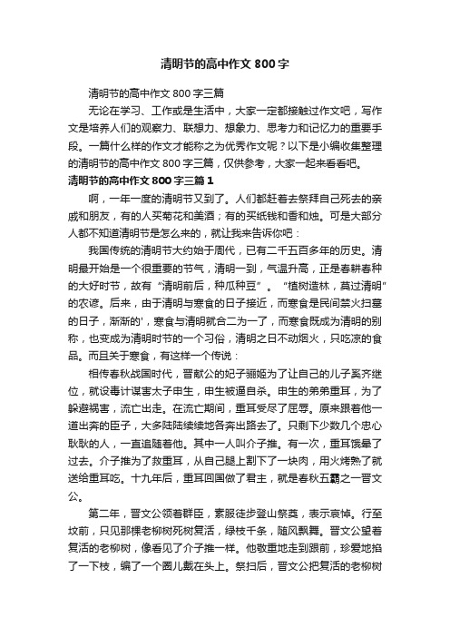 清明节的高中作文800字