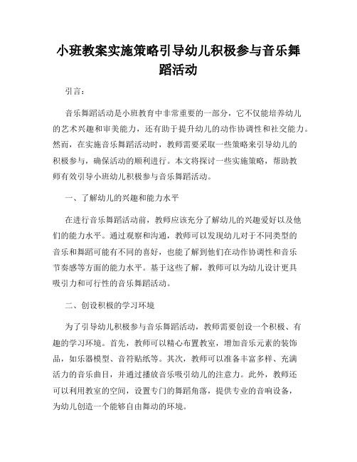 小班教案实施策略引导幼儿积极参与音乐舞蹈活动