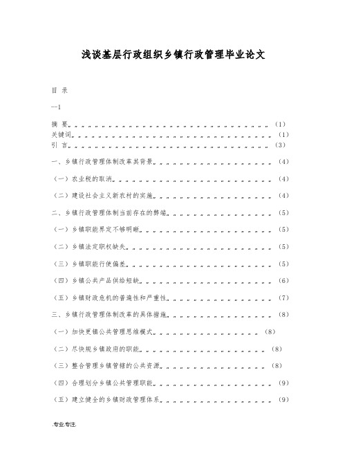 浅谈基层行政组织乡镇行政管理毕业论文