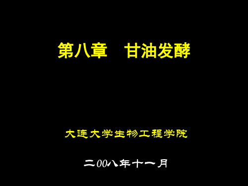 第八章 甘油发酵20081118