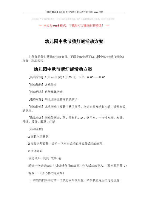 【最新2018】幼儿园中秋节猜灯谜活动方案-实用word文档 (2页)