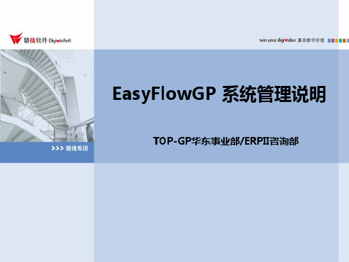 EasyFlowGP 系统管理说明