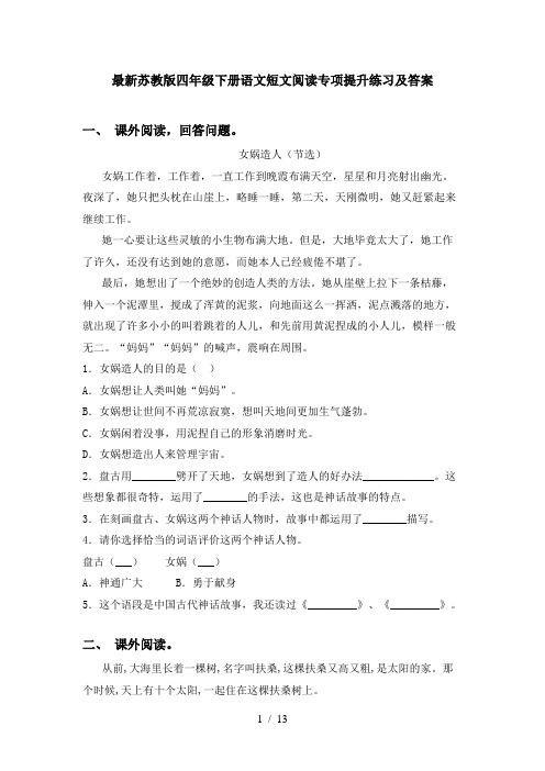 最新苏教版四年级下册语文短文阅读专项提升练习及答案