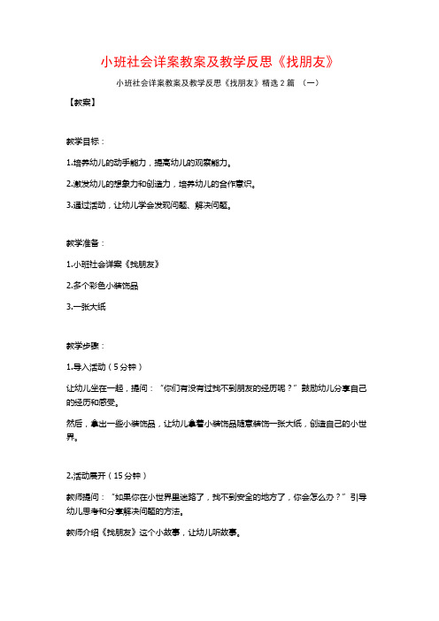 小班社会详案教案及教学反思《找朋友》2篇