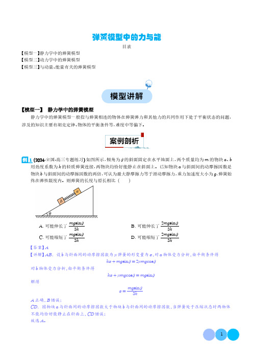 弹簧模型中的力与能(解析版)