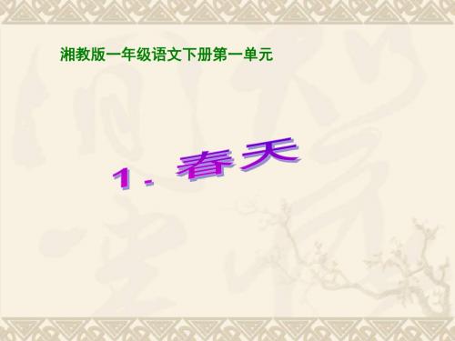 新编文档-一年级下册语文课件-第1课《春天》｜湘教版(2018)1 (共15张PPT)-精品文档