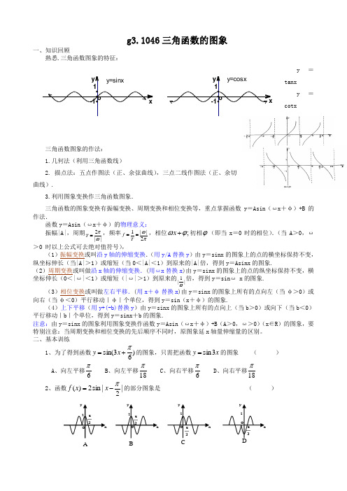 高考数学第一轮总复习100讲(含同步练习及答案)_g31046三角函数的图象.