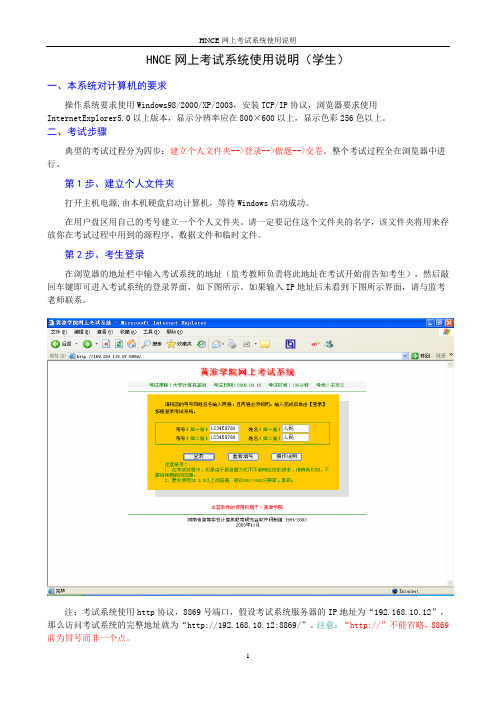 HNCE网上考试系统使用说明(学生)