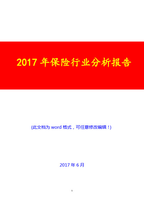 2017年保险行业分析报告