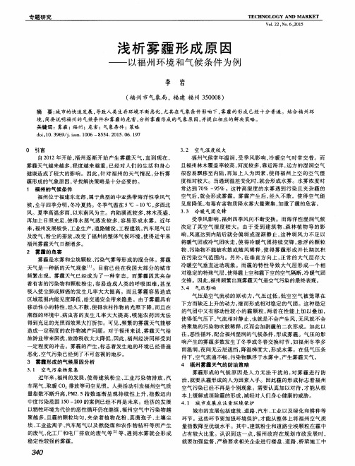 浅析雾霾形成原因——以福州环境和气候条件为例