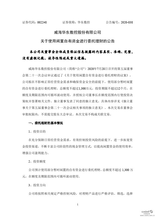 华东数控：关于使用闲置自有资金进行委托理财的公告