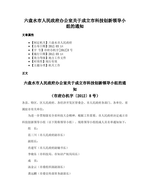 六盘水市人民政府办公室关于成立市科技创新领导小组的通知