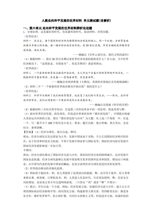 人教走向和平发展的世界材料 单元测试题(含解析)