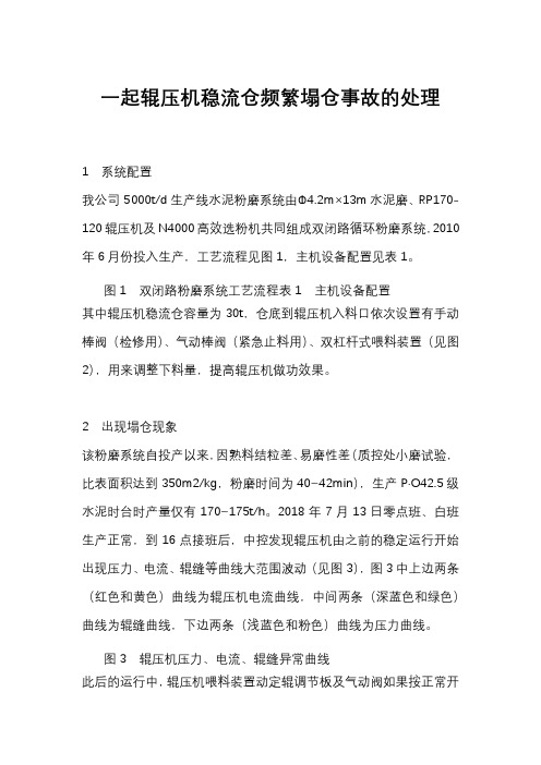 一起辊压机稳流仓频繁塌仓事故的处理