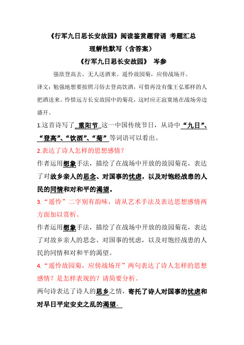 《行军九日思长安故园》岑参 阅读鉴赏题背诵 考题汇总 理解性默写(含答案)