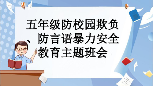 五年级防校园欺负、防言语暴力安全教育主题班会