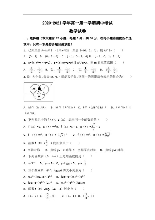 2020秋高一上学期数学期中模拟试题+答案 (79)