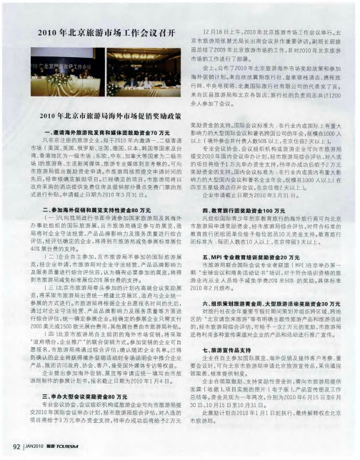 2010年北京旅游市场工作会议召开——2010年北京市旅游局海外市场促销奖励政策