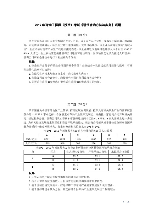 2019年咨询工程师(投资)考试《现代咨询方法与实务》试题