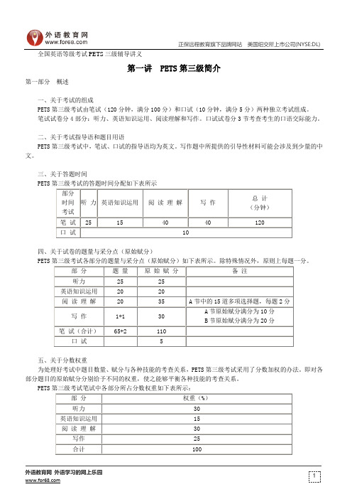 PET3考试简介-全国英语等级考试PETS三级辅导讲义