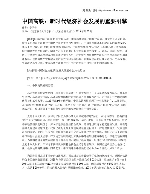 中国高铁:新时代经济社会发展的重要引擎