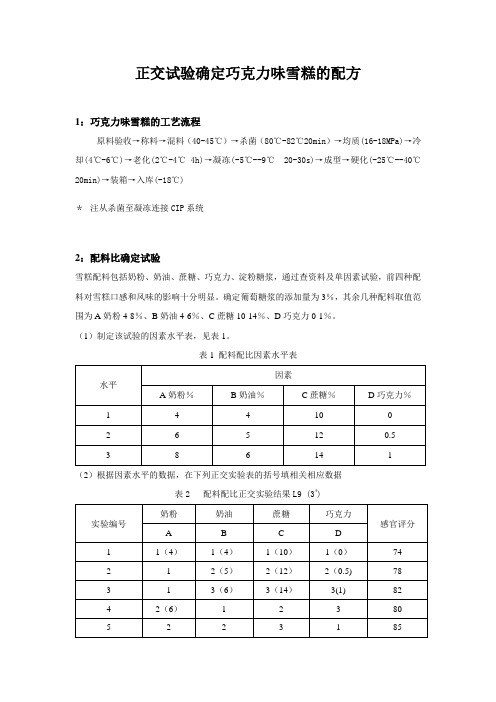 正交试验确定巧克力味雪糕的配方