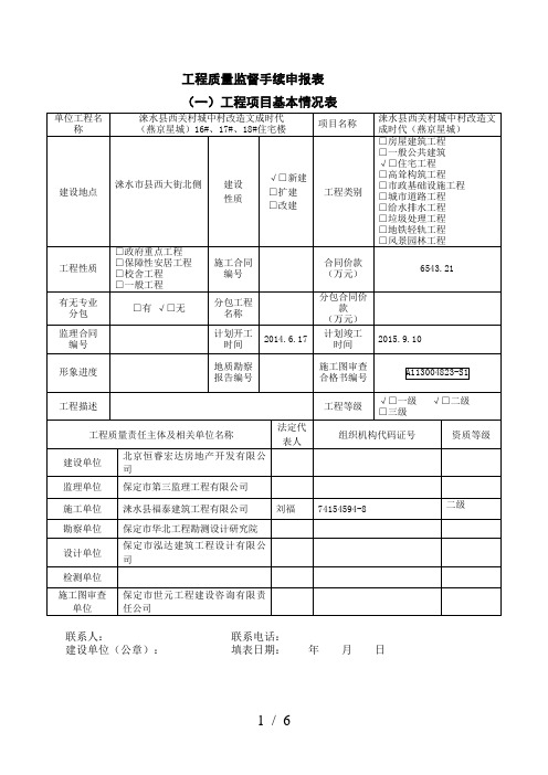 工程质量监督手续申报表填写版