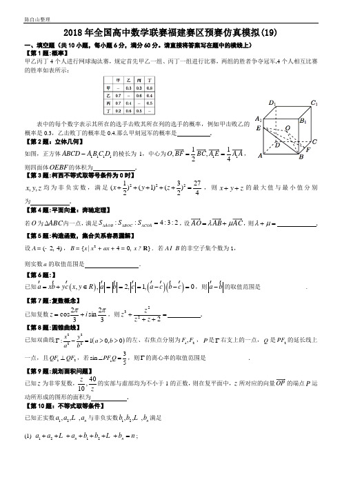 2018年全国高中数学联赛福建赛区预赛仿真模拟(19)