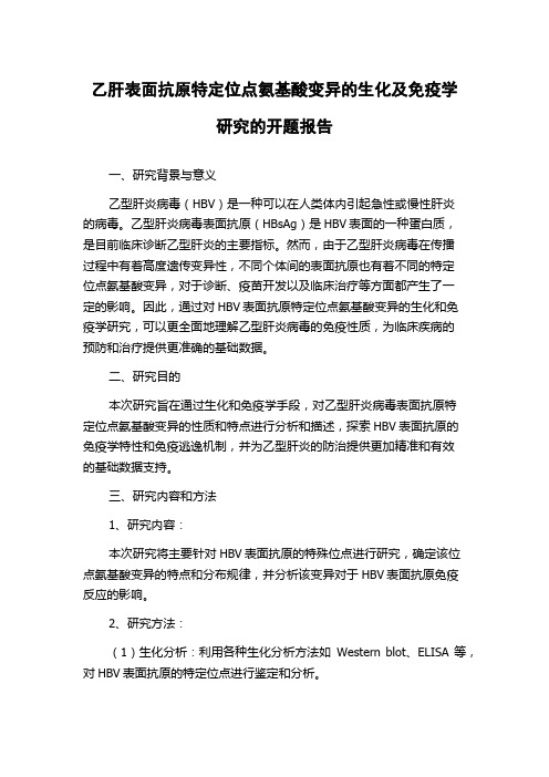 乙肝表面抗原特定位点氨基酸变异的生化及免疫学研究的开题报告