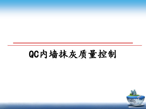 最新QC内墙抹灰质量控制PPT课件