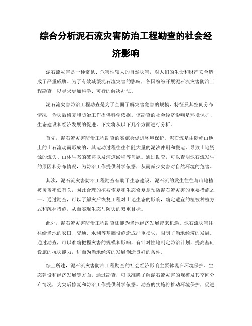 综合分析泥石流灾害防治工程勘查的社会经济影响