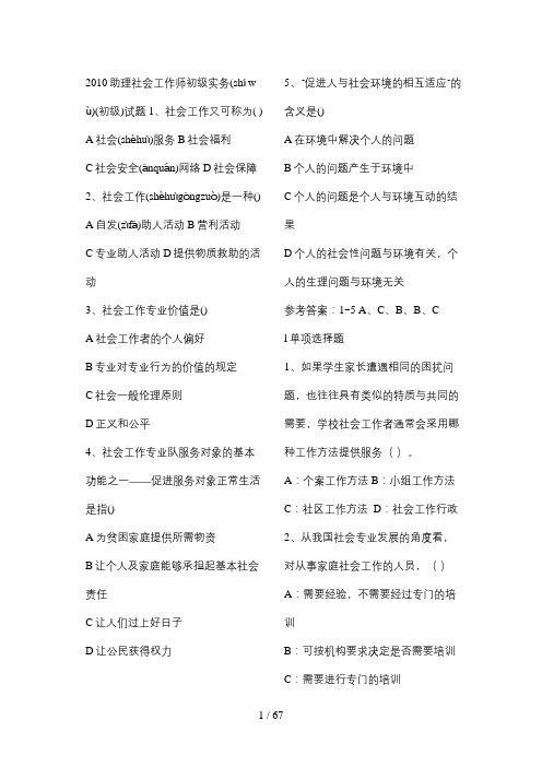 2010助理社会工作师初级实务(初级)试题