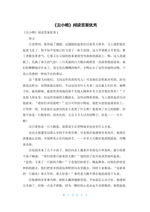 《丑小鸭》阅读答案优秀