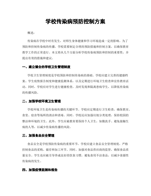 学校传染病预防控制方案