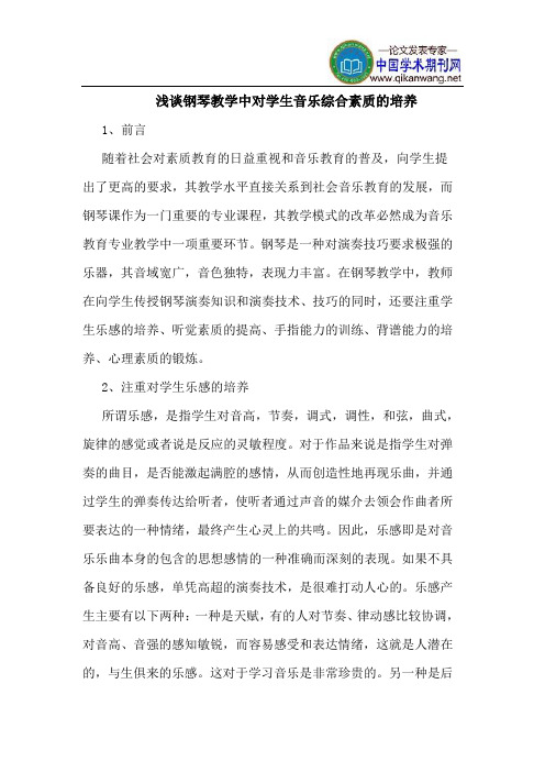 钢琴教学中对学生音乐综合素质的培养