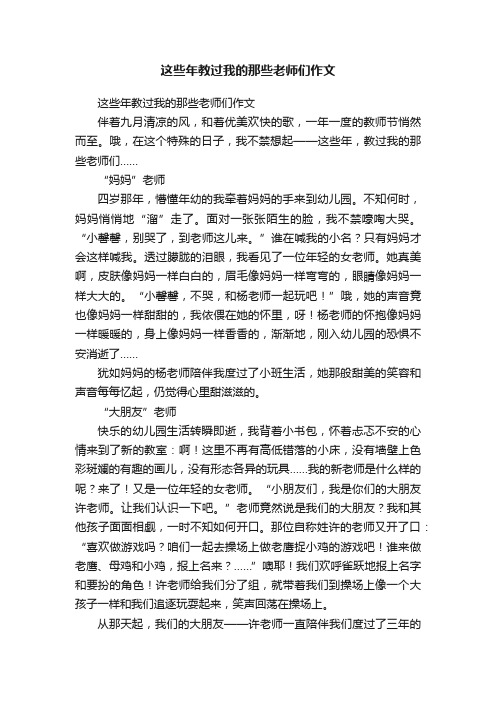 这些年教过我的那些老师们作文