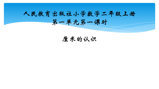 二年级数学上册教学课件-1.厘米的认识-人教版