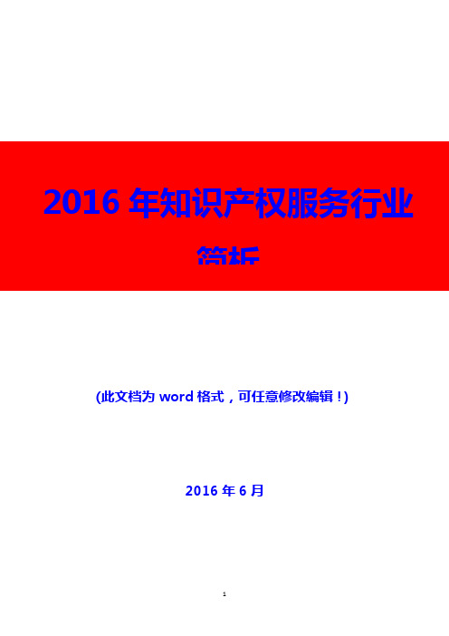 2016年知识产权服务行业简析