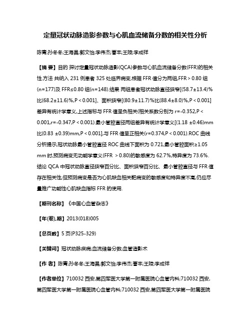 定量冠状动脉造影参数与心肌血流储备分数的相关性分析