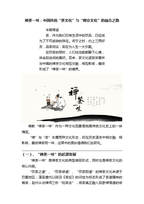 禅茶一味：中国传统“茶文化”与“禅宗文化”的融合之路