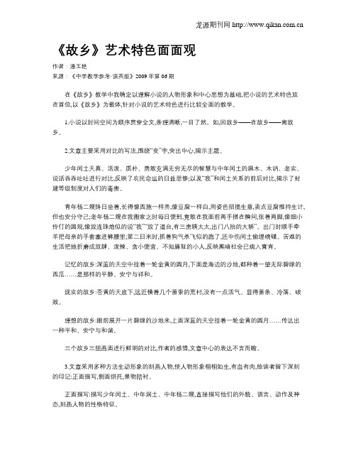 《故乡》艺术特色面面观