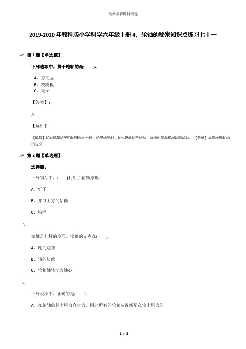 2019-2020年教科版小学科学六年级上册4、轮轴的秘密知识点练习七十一