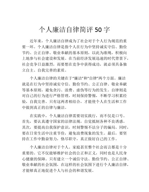 个人廉洁自律简评50字