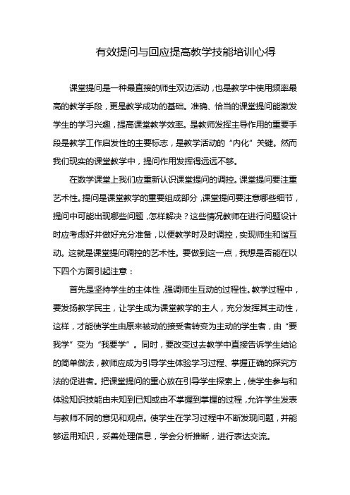 有效提问与回应提高教学技能培训心得