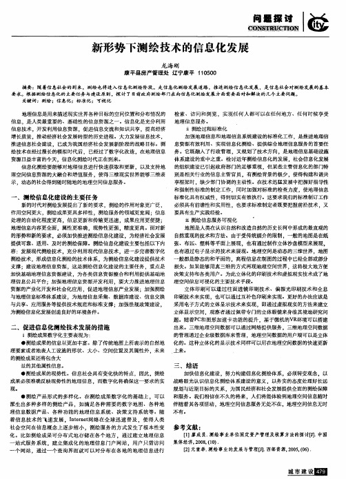 新形势下测绘技术的信息化发展