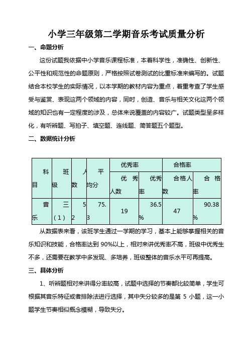 小学三年级音乐考试质量分析